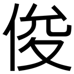 俊: 黑體 俊: 黑體