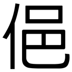 俋: 黑體