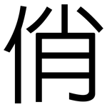 俏: 黑體 俏: 黑體