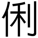 俐: 黑體