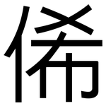 俙: 黑體