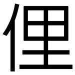 俚: 黑體