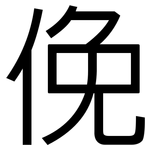 俛: 黑體