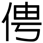 俜: 黑體