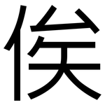 俟: 黑體