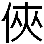 俠: 黑體