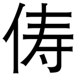 俦: 黑體