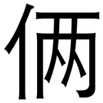 俩: 黑體