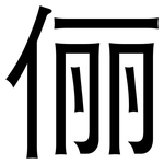 俪: 黑體