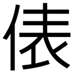 俵: 黑體