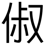 俶: 黑體