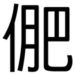 俷: 黑體
