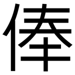 俸: 黑體