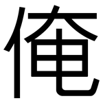 俺: 黑體