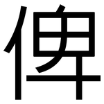 俾: 黑體