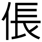 倀: 黑體