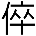 倅: 黑體