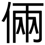 倆: 黑體