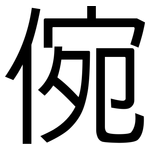 倇: 黑體