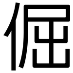 倔: 黑體