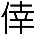 倖: 黑體