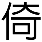 倚: 黑體