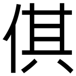 倛: 黑體