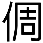 倜: 黑體