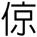 倞: 黑體