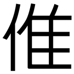 倠: 黑體