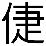 倢: 黑體
