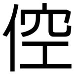 倥: 黑體