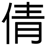 倩: 黑體