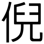 倪: 黑體