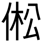 倯: 黑體