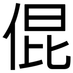 倱: 黑體