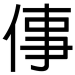 倳: 黑體