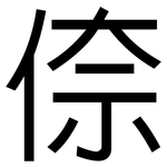 倷: 黑體