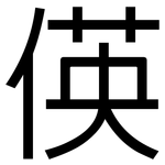 偀: 黑體