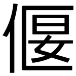 偃: 黑體