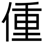 偅: 黑體