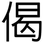 偈: 黑體