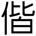 偕: 黑體