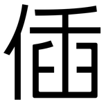 偛: 黑體