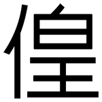 偟: 黑體