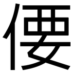 偠: 黑體