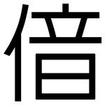偣: 黑體