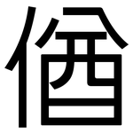 偤: 黑體