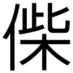 偨: 黑體
