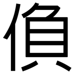 偩: 黑體